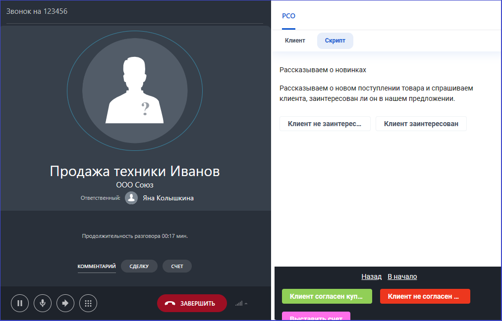 Карточка звонка с исполнением скрипта1.png Карточка звонка с исполнением скрипта1.png