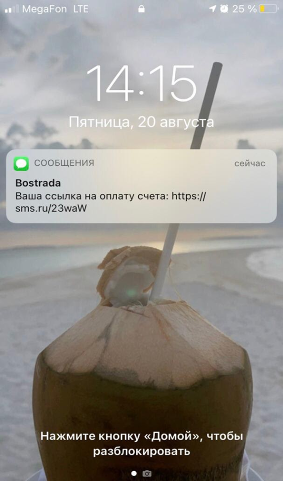СМС-уведомление с ссылкой на оплату