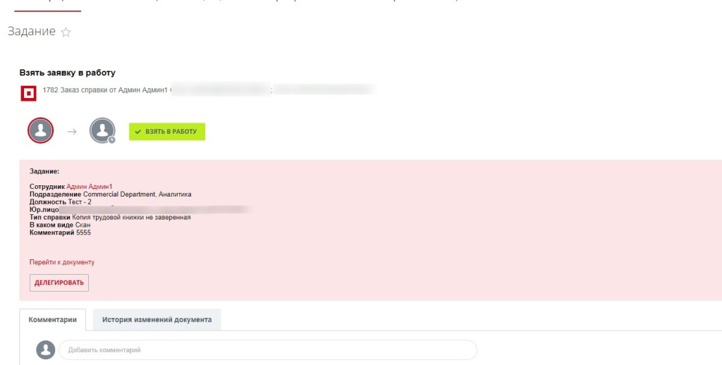 Карточка задания Взять заявку в работу